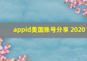 appid美国账号分享 2020